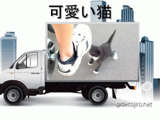 トラック - 子猫ちゃん！