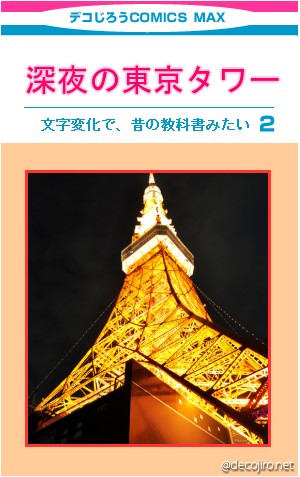 コミック表紙 - 深夜の東京タワー