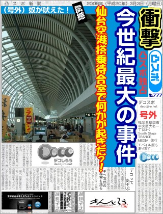 スポーツ新聞 - 仙台空港搭乗待合室で何かが大北！