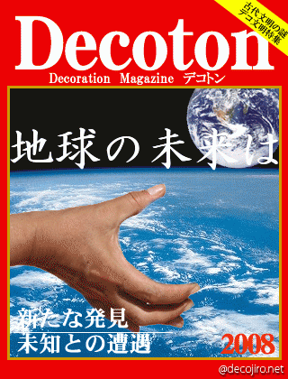 科学雑誌Decoton - 自己的にはハンバーガー4個分。