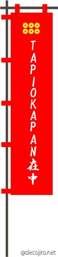 武将の旗（赤） - TAPIOKAPAN在中