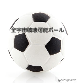 サッカーボール - 全宇宙破壊可能ボール