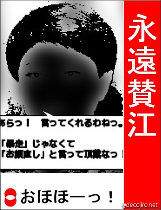 選挙風ポスター - 永遠賛江,,おほほーっ！