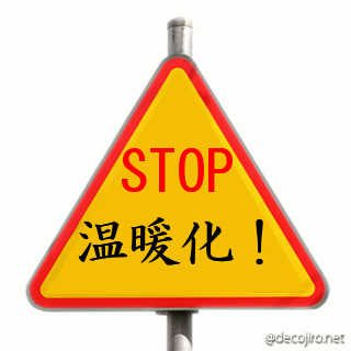 標識（ストップ） - STOP！温暖化！