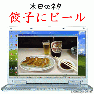 本日のネタ - 餃子にビール