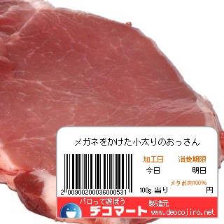 バーコード - 珍しきデブ肉