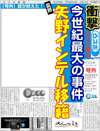 スポーツ新聞 - 矢野インテル移籍