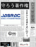 JASRAC画像