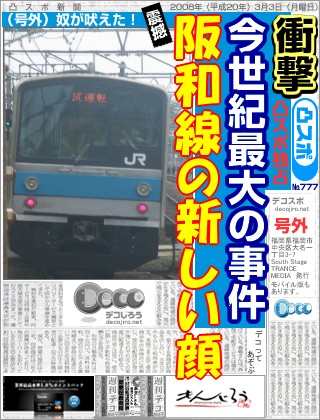 スポーツ新聞 - 205系阪和線がリニューアル