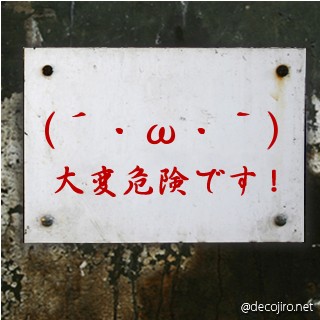 危険注意看板 - (´・ω・｀)