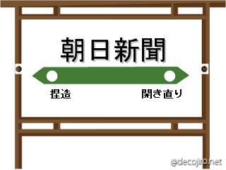 駅看板 - 朝日新聞