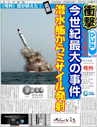スポーツ新聞 - 潜水艦からミサイル発射
