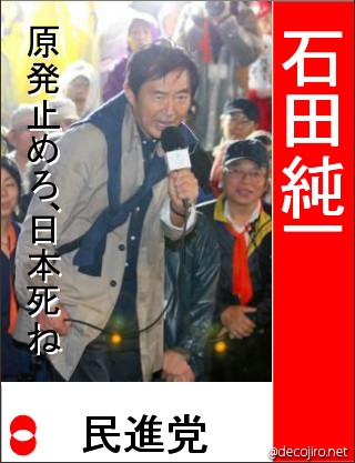 選挙風ポスター - 原発止めろ、日本死ね