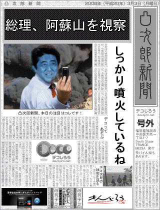 新聞 - 総理、阿蘇山を視察