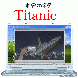 本日のネタ -  Titanic