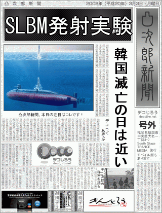 新聞 - SLBM発射実験