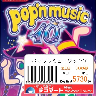 バーコード - ポップンミュージック10 デコマート