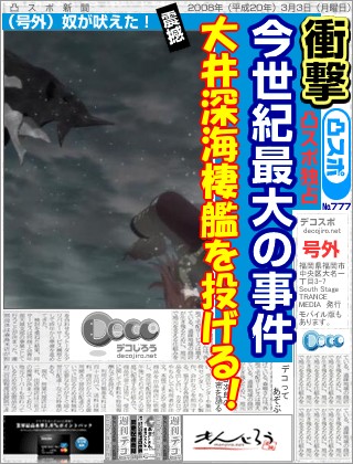 スポーツ新聞 - 大井深海棲艦を投げる！