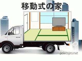 トラック - 移動式の家