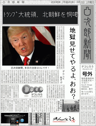 新聞 - ﾄﾗﾝﾌﾟ大統領、北朝鮮を恫喝
