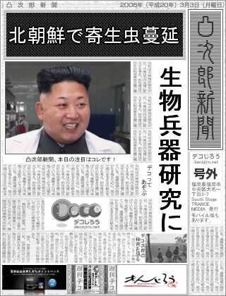 新聞 - 北朝鮮で寄生虫蔓延