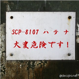 危険注意看板 - SCP-8107