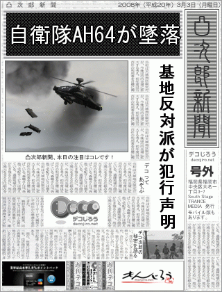 新聞 - 自衛隊AH64が墜落