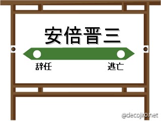 駅看板 - 安倍晋三