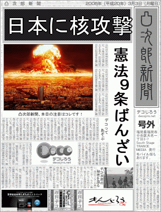 新聞 - 日本に核攻撃