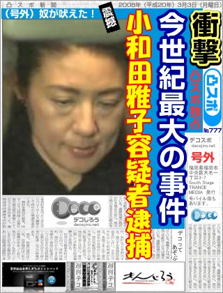 スポーツ新聞 - 逮捕！小和田雅子容疑者