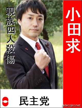 選挙風ポスター - 小田求