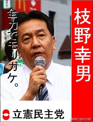 選挙風ポスター - 枝野幸男