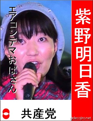 選挙風ポスター - 紫野明日香