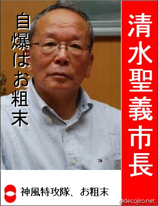 選挙風ポスター - 清水聖義市長