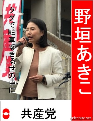 選挙風ポスター - 野垣あきこ