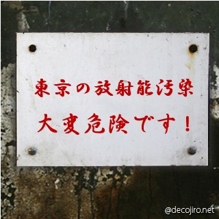危険注意看板 - 東京の放射能汚染