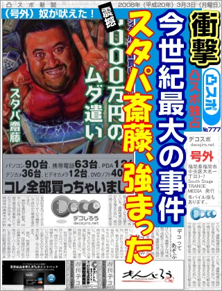 スポーツ新聞 - スタパ斎藤