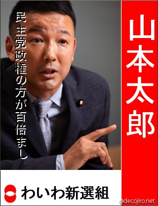 選挙風ポスター - 山本太郎