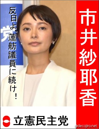 選挙風ポスター - 市井紗耶香