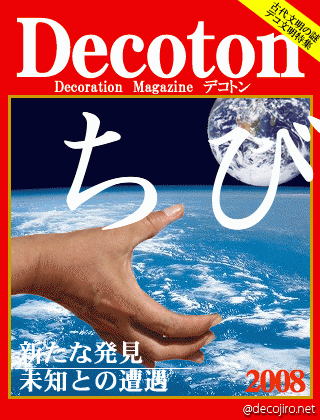 科学雑誌Decoton - ll