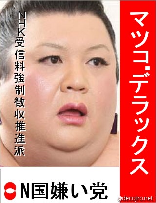 選挙風ポスター - マツコ・デラックス