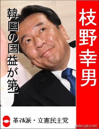 選挙風ポスター - 枝野幸男