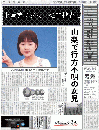 新聞 - 小倉美咲さん、公開捜査に,山梨で行方不明の女児