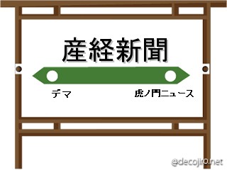 駅看板 - 産経新聞グループ
