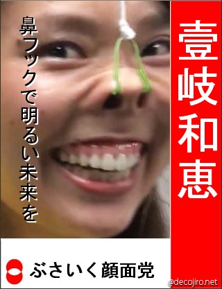 選挙風ポスター - ブサイク顔面党