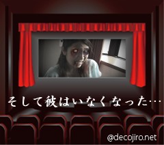 映画館 - 素顔もホラー