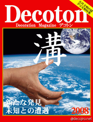 科学雑誌Decoton - 土風炉