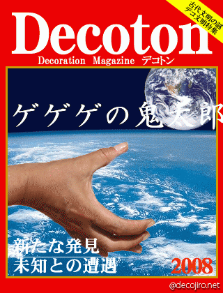 科学雑誌Decoton - ゲゲゲの鬼太郎