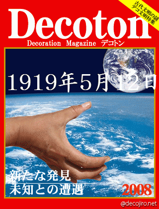 科学雑誌Decoton - 1919年5月12日→→→