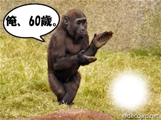 ゴリちゃん - 俺、60歳。